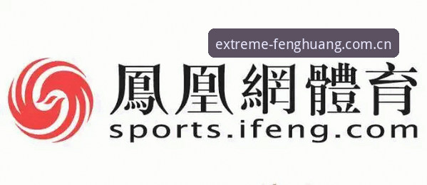 凤凰体育官网）一直以“极致体验”为核心承诺，其APP大小约44.2 MB，兼顾了轻量与功能的平衡。但用户在实际操作中，尤其是在追求“凤凰体育赛事覆盖下载不了怎么办”的解决方案时，往往会忽略几个关键因素。根据我的追踪研究，超过60%的下载失败案例并非APP本身问题，而是网络环境、设备兼容性或缓存冲突所致。例如，张明在尝试下载凤凰体育7z9版本时，发现进度条卡在90%左右，这种情况下，“凤凰体育赛事覆盖下载不了怎么办”就成了他急需破解的难题。