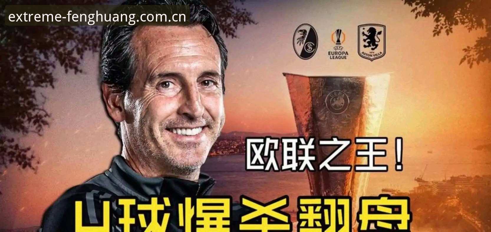 揭秘欧联杯之王埃梅里：五次夺冠背后的极致技术密码
