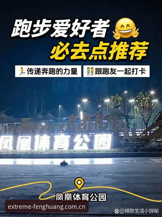 老用户亲测：凤凰体育速度激情实战体验，从下载到畅玩全心得